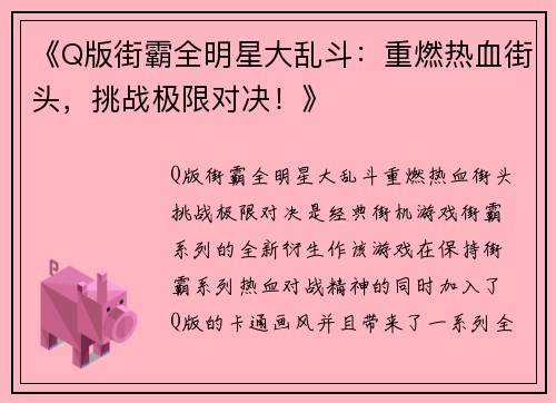《Q版街霸全明星大乱斗：重燃热血街头，挑战极限对决！》
