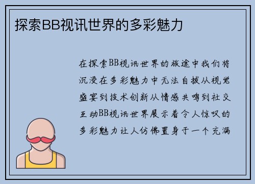 探索BB视讯世界的多彩魅力