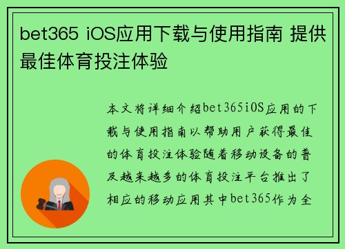 bet365 iOS应用下载与使用指南 提供最佳体育投注体验