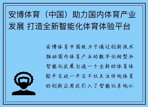 安博体育（中国）助力国内体育产业发展 打造全新智能化体育体验平台