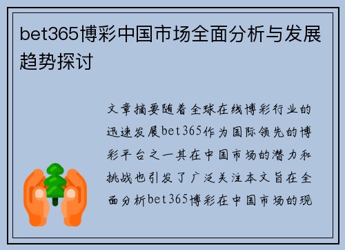bet365博彩中国市场全面分析与发展趋势探讨