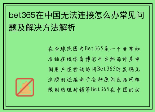 bet365在中国无法连接怎么办常见问题及解决方法解析