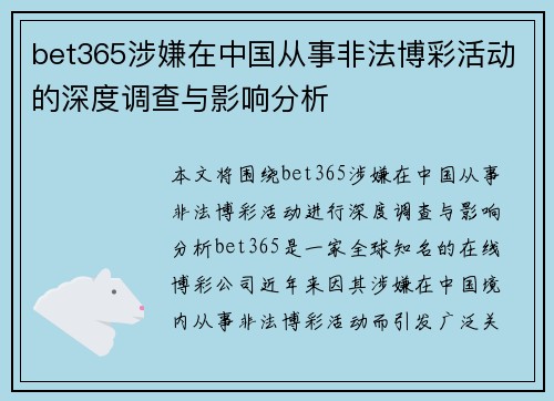bet365涉嫌在中国从事非法博彩活动的深度调查与影响分析