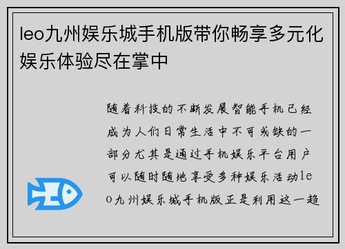 leo九州娱乐城手机版带你畅享多元化娱乐体验尽在掌中