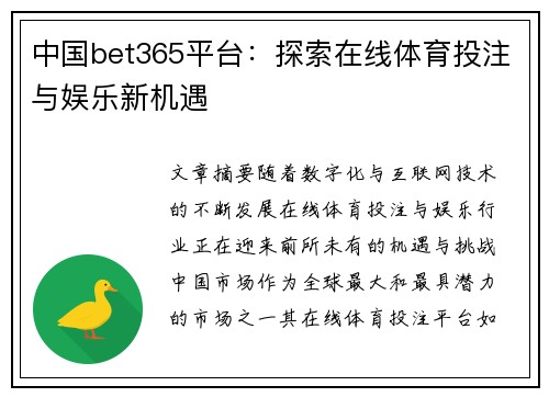 中国bet365平台：探索在线体育投注与娱乐新机遇