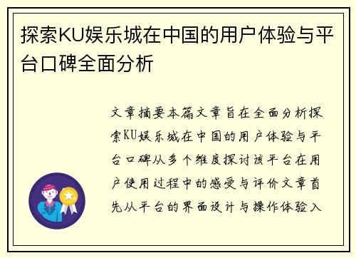 探索KU娱乐城在中国的用户体验与平台口碑全面分析