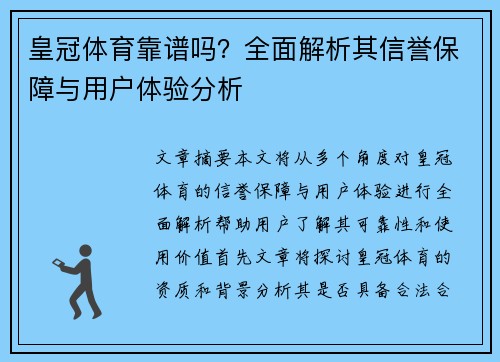 皇冠体育靠谱吗？全面解析其信誉保障与用户体验分析