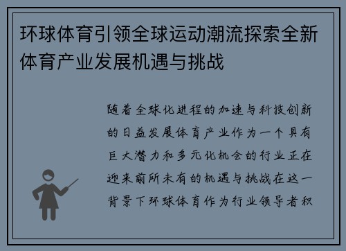 环球体育引领全球运动潮流探索全新体育产业发展机遇与挑战