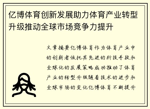 亿博体育创新发展助力体育产业转型升级推动全球市场竞争力提升