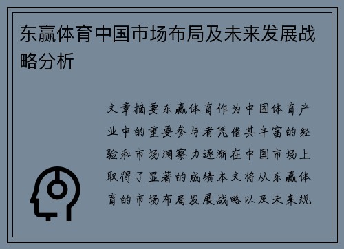 东赢体育中国市场布局及未来发展战略分析