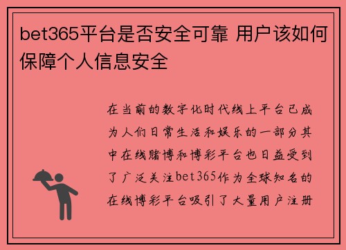 bet365平台是否安全可靠 用户该如何保障个人信息安全