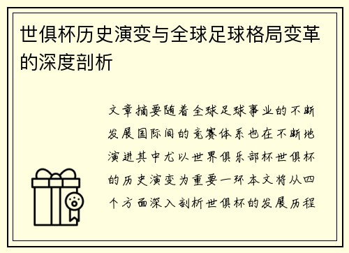 世俱杯历史演变与全球足球格局变革的深度剖析