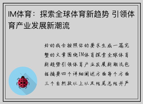 IM体育:探索全球体育新趋势 引领体育产业发展新潮流 IM体育:探索全球体育新趋势 引领体育产业发展新潮流