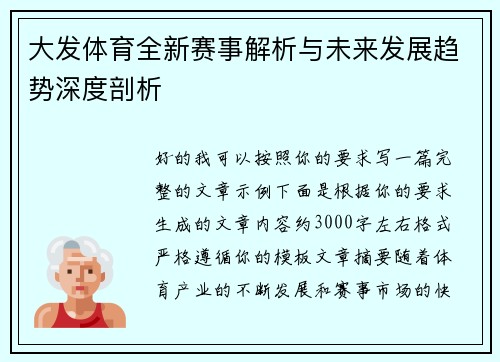 大发体育全新赛事解析与未来发展趋势深度剖析 大发体育全新赛事解析与未来发展趋势深度剖析