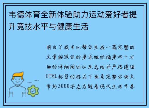 韦德体育全新体验助力运动爱好者提升竞技水平与健康生活