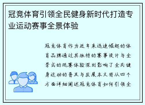 冠竞体育引领全民健身新时代打造专业运动赛事全景体验