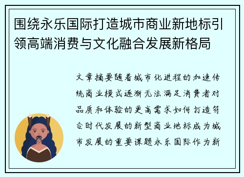 围绕永乐国际打造城市商业新地标引领高端消费与文化融合发展新格局 围绕永乐国际打造城市商业新地标引领高端消费与文化融合发展新格局