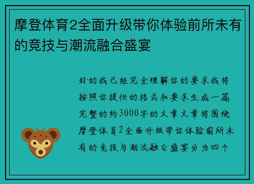 摩登体育2全面升级带你体验前所未有的竞技与潮流融合盛宴 摩登体育2全面升级带你体验前所未有的竞技与潮流融合盛宴