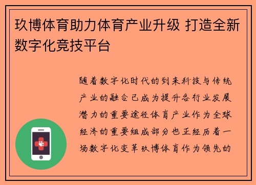 玖博体育助力体育产业升级 打造全新数字化竞技平台