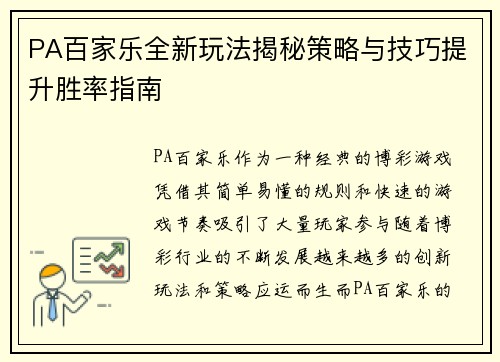 PA百家乐全新玩法揭秘策略与技巧提升胜率指南