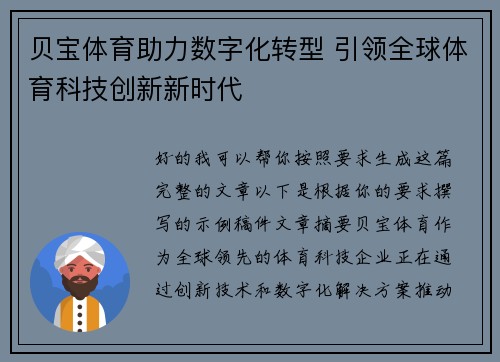 贝宝体育助力数字化转型 引领全球体育科技创新新时代