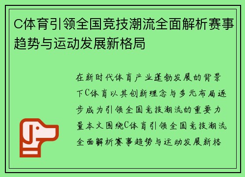 C体育引领全国竞技潮流全面解析赛事趋势与运动发展新格局 C体育引领全国竞技潮流全面解析赛事趋势与运动发展新格局