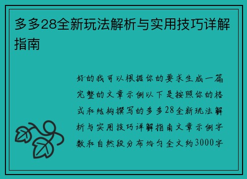 多多28全新玩法解析与实用技巧详解指南 多多28全新玩法解析与实用技巧详解指南