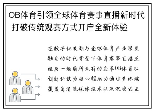 OB体育引领全球体育赛事直播新时代 打破传统观赛方式开启全新体验