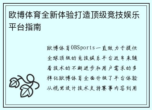 欧博体育全新体验打造顶级竞技娱乐平台指南