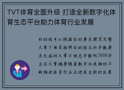 TVT体育全面升级 打造全新数字化体育生态平台助力体育行业发展