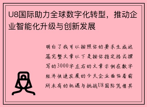 U8国际助力全球数字化转型，推动企业智能化升级与创新发展