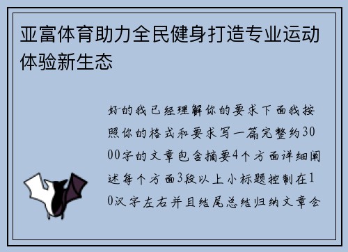亚富体育助力全民健身打造专业运动体验新生态