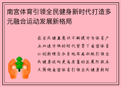 南宫体育引领全民健身新时代打造多元融合运动发展新格局