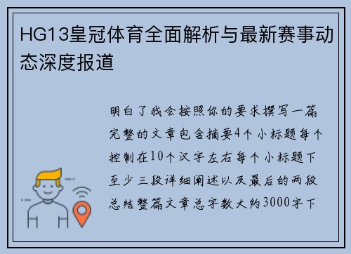 HG13皇冠体育全面解析与最新赛事动态深度报道