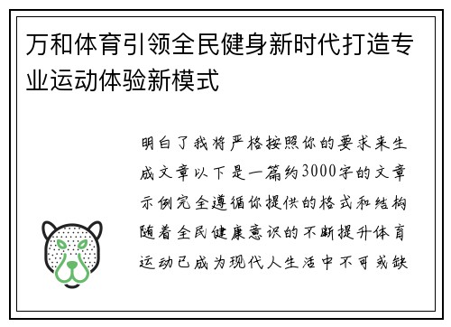 万和体育引领全民健身新时代打造专业运动体验新模式
