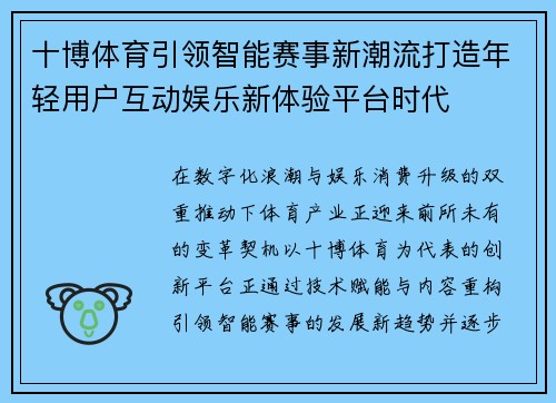 十博体育引领智能赛事新潮流打造年轻用户互动娱乐新体验平台时代