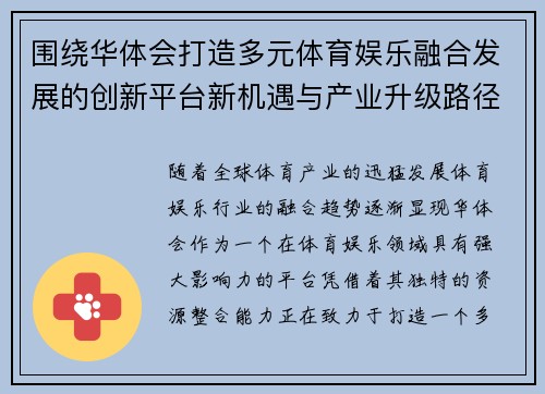 围绕华体会打造多元体育娱乐融合发展的创新平台新机遇与产业升级路径 围绕华体会打造多元体育娱乐融合发展的创新平台新机遇与产业升级路径