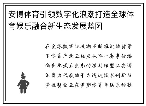 安博体育引领数字化浪潮打造全球体育娱乐融合新生态发展蓝图