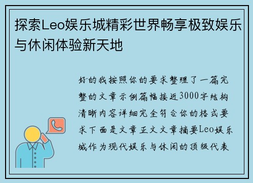 探索Leo娱乐城精彩世界畅享极致娱乐与休闲体验新天地