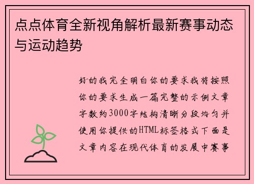 点点体育全新视角解析最新赛事动态与运动趋势