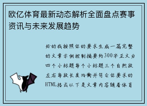 欧亿体育最新动态解析全面盘点赛事资讯与未来发展趋势 欧亿体育最新动态解析全面盘点赛事资讯与未来发展趋势