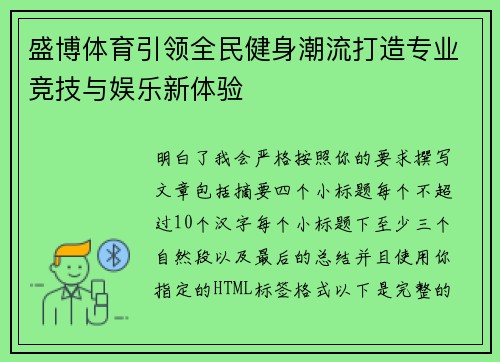 盛博体育引领全民健身潮流打造专业竞技与娱乐新体验 盛博体育引领全民健身潮流打造专业竞技与娱乐新体验