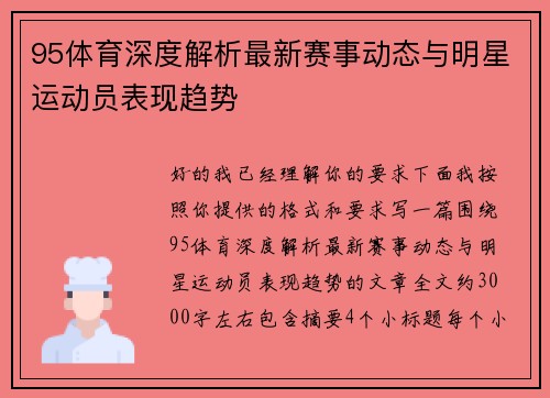 95体育深度解析最新赛事动态与明星运动员表现趋势 95体育深度解析最新赛事动态与明星运动员表现趋势