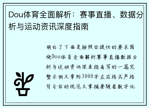 Dou体育全面解析：赛事直播、数据分析与运动资讯深度指南