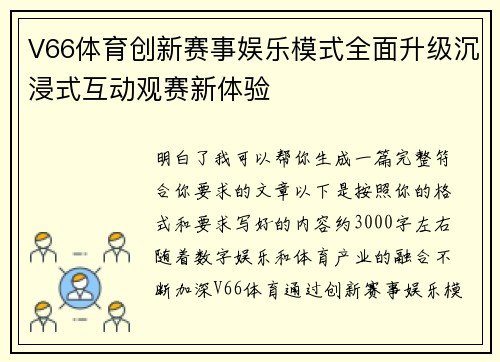 V66体育创新赛事娱乐模式全面升级沉浸式互动观赛新体验 V66体育创新赛事娱乐模式全面升级沉浸式互动观赛新体验
