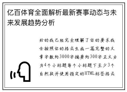 亿百体育全面解析最新赛事动态与未来发展趋势分析 亿百体育全面解析最新赛事动态与未来发展趋势分析