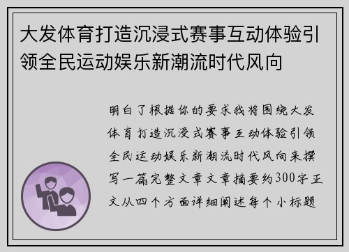 大发体育打造沉浸式赛事互动体验引领全民运动娱乐新潮流时代风向