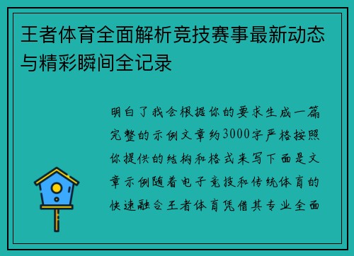 王者体育全面解析竞技赛事最新动态与精彩瞬间全记录 王者体育全面解析竞技赛事最新动态与精彩瞬间全记录