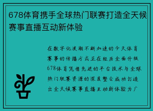 678体育携手全球热门联赛打造全天候赛事直播互动新体验