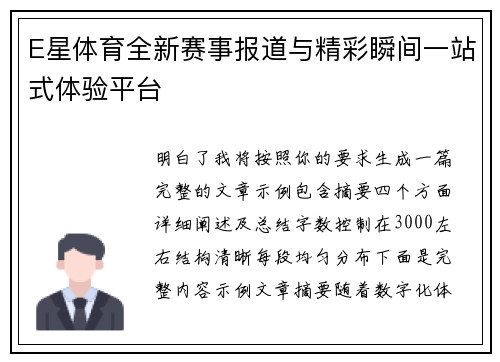 E星体育全新赛事报道与精彩瞬间一站式体验平台